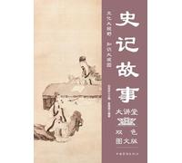 Tales from the Records of the Historian Lecture Series/史记故事大讲堂