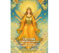 Tales of the Goddesses: A Coloring Book of Enchanted Realms: 女神たちの物語 〜幻想世界を彩るぬりえ〜