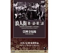 Talking Silents 9 「浪人街 第一話・第二話」「崇禅寺馬場」 [DVD]