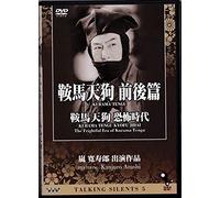 Talking Silents5「鞍馬天狗 前後篇」「鞍馬天狗 恐怖時代」 [DVD]