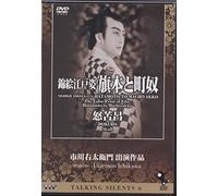 Talking Silents6「錦絵江戸姿・旗本と町奴」「怒苦呂」 [DVD]