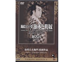 Talking Silents6「錦絵江戸姿・旗本と町奴」「怒苦呂」 [DVD]
