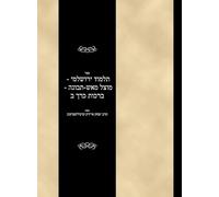 Talmud Yerushalami - Mutzal miAish / Tevuvah - Berachos - Volume 2