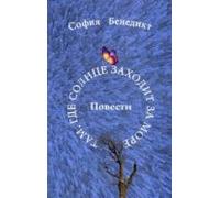 Tam Gde Solnze Sahodit Sa More (ebook)