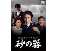 Tamaki Hiroshi - Matsumoto Seicho Drama Special Suna No Utsuwa Dvd-Box (2 Dvd) [Edizione: Giappone] [Italia]