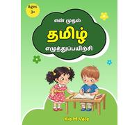 என் முதல் தமிழ் எழுத்துப்பயிற்சி - Tamil Uyir Ezhuthukkal Tracing & Writing Activities for Kids: Tamil Writing Practice Book for Kids ages 3 +