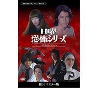 Tamura Masakazu - Nichiyou Kyoufu Series Best Selection Collectors Dvd [Edizione: Giappone] [Italia]