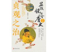 Tang Dynasty Under the Microscope: Part II - The Zhenguan Golden Age?显微镜下的全唐史_第二部,贞观之治