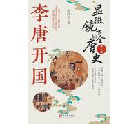 Tang Dynasty Under the Microscope: Volume I - The Founding of the Li-Tang Empire、显微镜下的全唐史_第一部,李唐开国