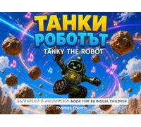 Танки Роботът | Tanky The Robot: Bulgarian Children's Book English Bilingual: Picture Story for Kids Learning Английски и български, Ages 3 - 8
