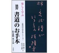 Tanoshiku manabu dokushu shodo no otehon : Kana renmen kanji gotai.