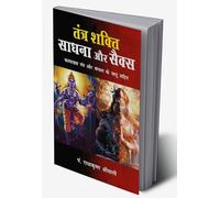 Tantra Shakti, Sadhna Aur Sex (तंत्र शक्ति, साधना और सैक्स) (Hindi Edition)