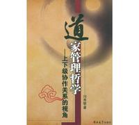 Taoist Philosophy of Management: From the Perspective of Hierarchy Cooperation (Chinese Edition)