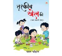 Tarkeeb Khel ki (Edition1st): Baal Kahani Sangreh (तरकीब खेल की बाल कहानी संग्रह)