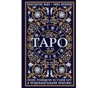 Taro. Polnoe rukovodstvo po chteniju kart i predskazatel'noj praktike