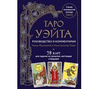Taro Waite. Rukovodstvo i kommentarii Niny Frolovoj i Konstantina Lavo (78 kart i rukovodstvo v podarochnom oformlenii)