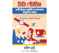 Tata Stories | Inspiring Stories of the Tata Group in Bengali | Bangla Rachana [Hardcover] Harish Bhat
