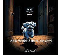 어둠을 무서워했던 타타이, 작은 강아지 (Tatai, the little dog who was afraid of the dark - Korean version)
