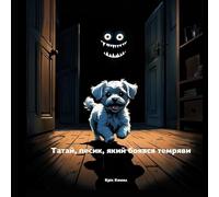 Татай, песик, який боявся темряви (Tatai, the little dog who was afraid of the dark - Ukrainia