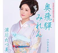 Tatsumi Fukagawa - Okuhida Miren/Hitori Bana