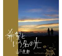 TATSURO YAMASHITA - Kibou to Iu Na No Hikari