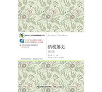 Tax planning (5th edition) of the 21st century vocational quality teaching materials Financial Accounting class(Chinese Edition)