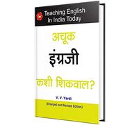 Teaching English In India Today - Marathi - Achuk Engreji Kashi Shikwal ?