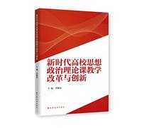 Teaching Reform and Innovation in a new era of ideological and political theory(Chinese Edition)