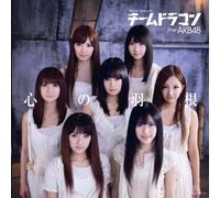 TEAM DRAGON FROM AKB48 - 心の羽根(高橋みなみ)~「ドラゴンボール改」エンディングテーマ