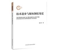 Technological advances and changes in the copyright system(Chinese Edition)