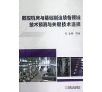 Technology forecasting in the field of CNC machine tools and basic manufacturing equipment and key technology of choice