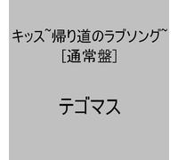 Tegomasu - Kiss-Kaerimichi No Love Song