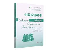 Telling Stories of China in Foreign Languages: Chinese Proverbs and Their Stories (Chinese-English Version) (Chinese and English Edition)