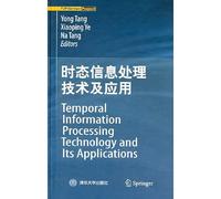 时态信息处理技术及应用（Temporal Information Processing Technology and Its Appli