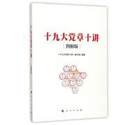 Ten Lectures on Party Constitution of the 19th CPC National Congress (Illustrated) (Chinese Edition)