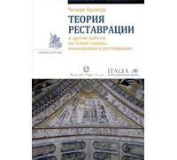 Teoria del restauro. Ediz. russa