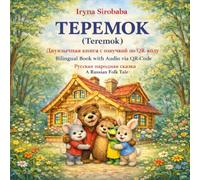 Teremok: A Russian Folk Tale: Teremok - A Classic Russian Folk Tale for Children (Bilingual with Audio via QR Code) (Kind Stories in Two Languages)