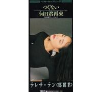 Teresa Teng - Tsugunai