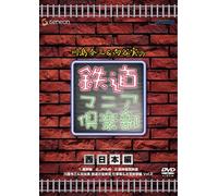 Tetsudou Mania Club:West Japan - TV Program [Alemania] [DVD]