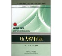 Textbook series of special operations personnel training and examination of the security technology in Jiangsu Province: pressure welding jobs(Chinese Edition)
