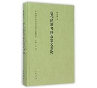 Textual Criticism and Interpretation on Tang Dynasty Folk Songs, Talking and Singing Literature (Hardcover) (Academic History Series by NENU School of Literature) (Chinese Edition)