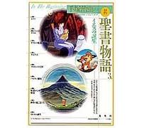 Tezuka osamu no kyuÌ„yaku seisho monogatari. 3