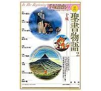 Tezuka Osamu no Kyuyaku seisho monogatari.