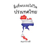 สิ้งที่พบเจอได้ในประเทศไทย: Thailand Coloring Book: Landmarks, Wildlife & Traditions to Color and Discover