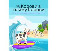 The Корови з пляжу Корови (Ukrainian / English Bilingual) The Cows of Cow Beach: Історія спін-офу Середземноморські русал