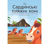 The Сардинські пляжні коні (Ukrainian / English Bilingual) The Sardinian Beach Horses: Історія спін-офу Середземноморські русал: ... русал
