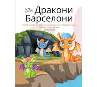 The Дракони Барселони (Ukrainian / English Bilingual) The Dragons of Barcelona: Історія спін-офу Середземноморські русал