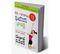 The 12-Week Fitness Project in Telugu (12 -వారాలు ఫిట్నె స్ ఫిట్నె స్ ప్రోగ్రామ్) (Telugu Edition)