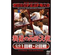 THE 44th ALL JAPAN OPEN KARATE TOURNAMENT CED Block `1stE2nd Round` [DVD]