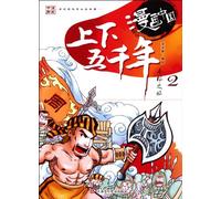 THE 5, 000-YEAR-LONG CIVILIZATIONCOMIC-2 (MANGA EN CHINOIS)